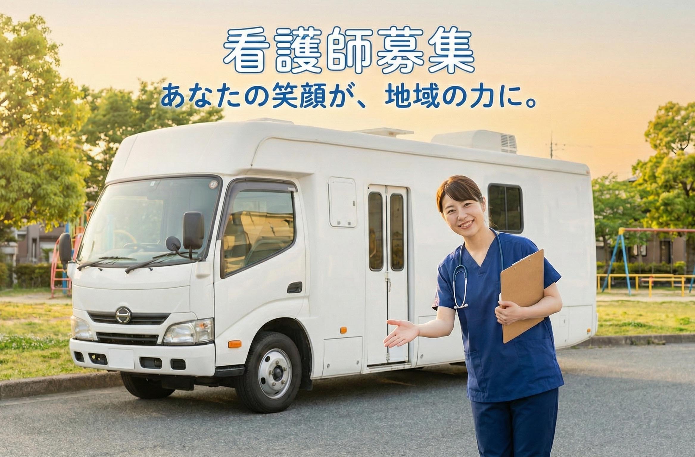 看護師・健診スタッフ募集 巡回健診車とスタッフ