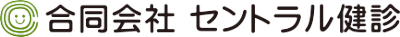 合同会社 セントラル健診